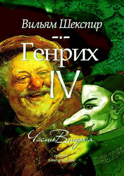 Книга Генрих IV. Часть вторая (Уильям Шекспир)